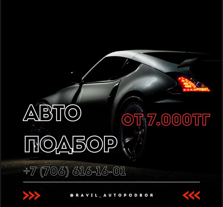 Автоподбор/Автоэксперт/ Диагностика/Юр.чистота/Пробег/ Толщиномер/