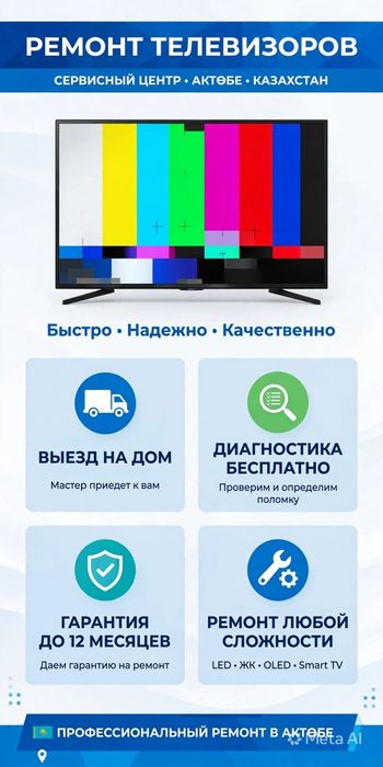 Ремонт телевизоров в Актобе