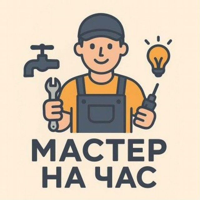 Мастер на час услуги