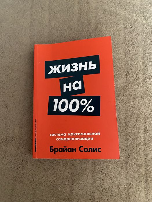 Книга: Жизнь на 100% от Брайан Солис
