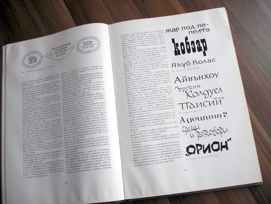 Шрифтът през вековете - Васил Йончев