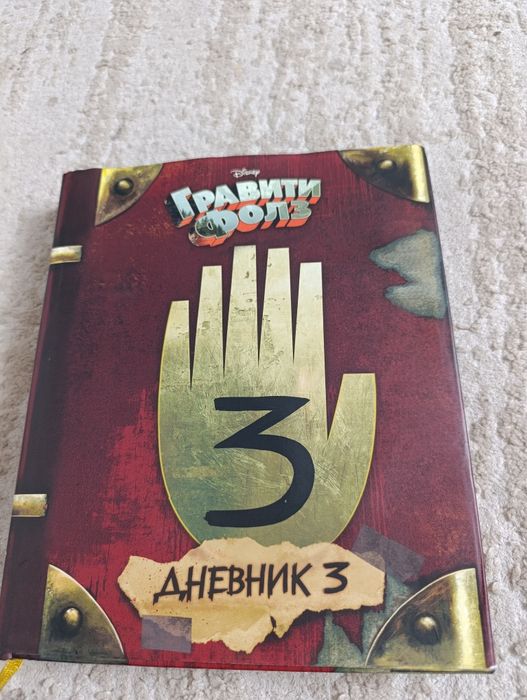 Дешево дневник Гравити Фолз
