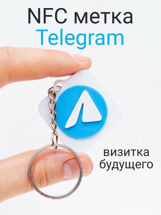 Продам брелки с NFC меткой