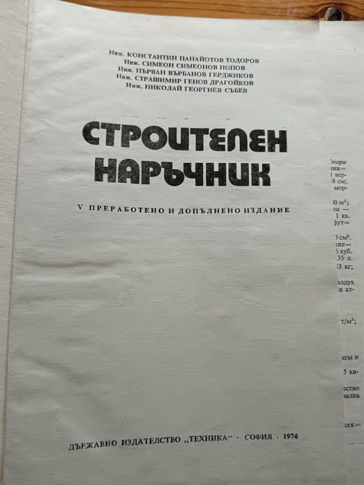Строителен наръчник за студенти и строителни инженери.