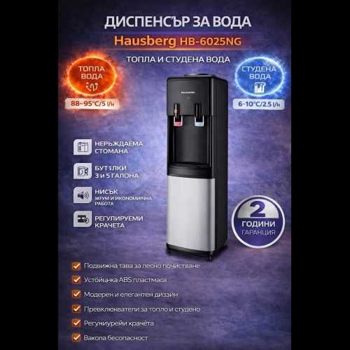 Диспенсър за вода Hausberg HB-6025NG, Мощност на нагряване 550 W