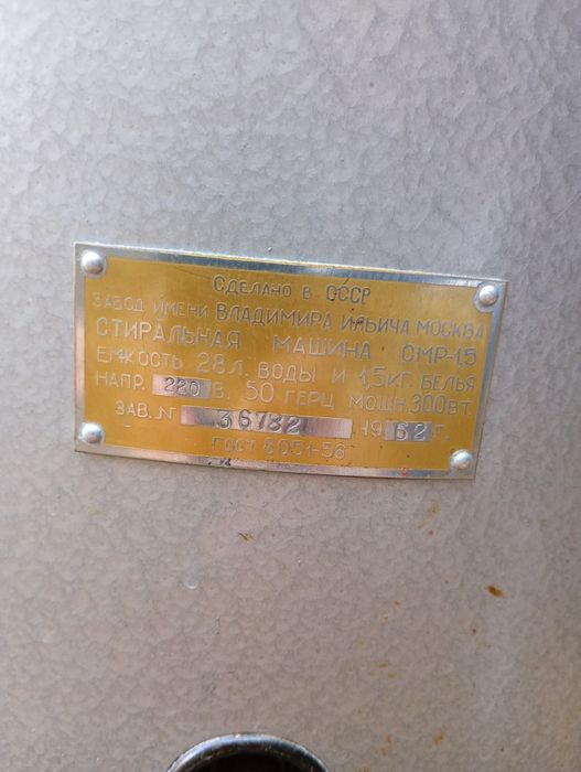 Стара съветска пералня