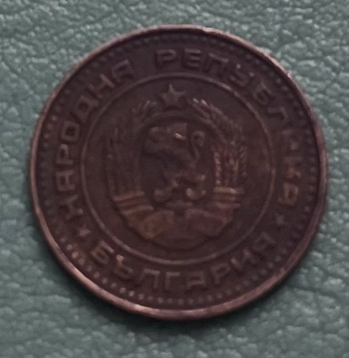 Монета - 0.01 лв от 1974 година