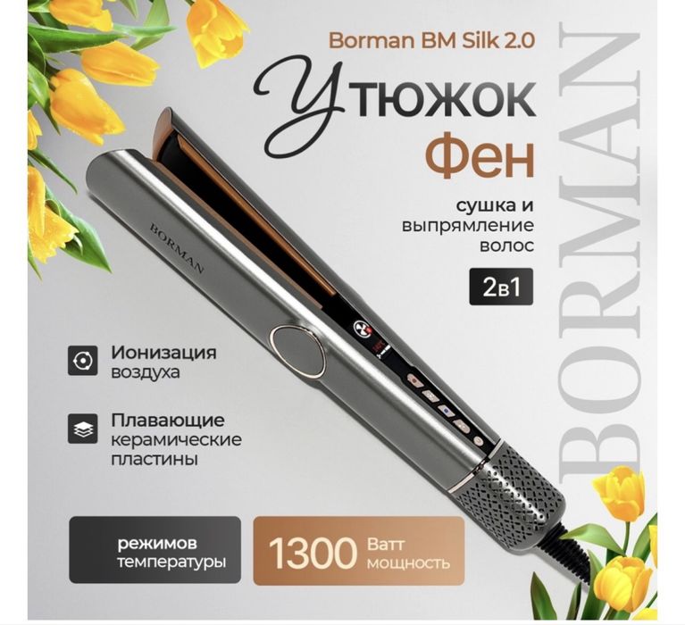 фен выпрямитель Borman