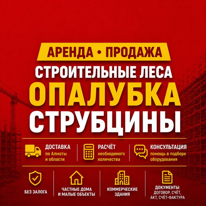 Опалубка для забора, Леса аренда / Струбцина для монолита