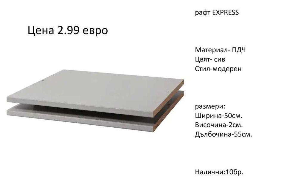 РАЗЧИСТВАМЕ СКЛАДА различни цветове и големина рафтове по 2.99 евро