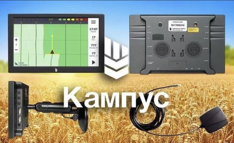 Профессиональный АГРОНАВИГАТОР Кампус  точность 2 см