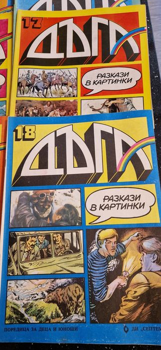 Пълна колекция списание „ДЪГА“ 1–18 – много запазени