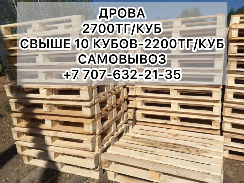 Дрова ( поддоны)