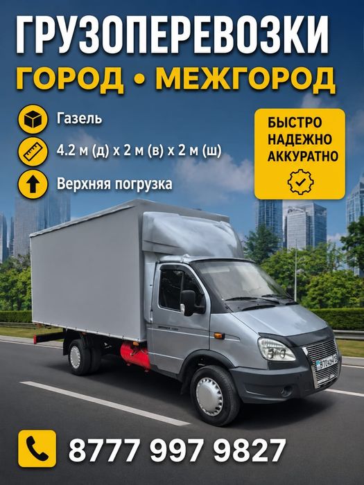 Грузоперевозки Газель 4.2