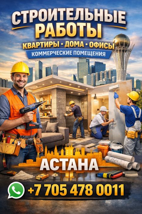 Строительные и ремонтные работы