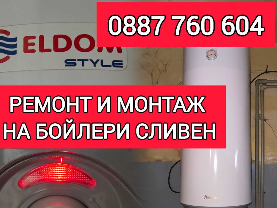 РЕМОНТ и монтаж на бойлери Сливен МОНТАЖ бойлери Сливен