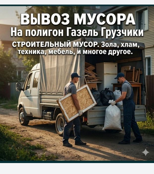 Вывоз мусора все виды хламы
