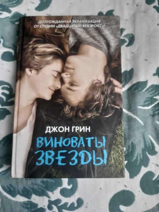 Виноваты звезды  Джон Грин