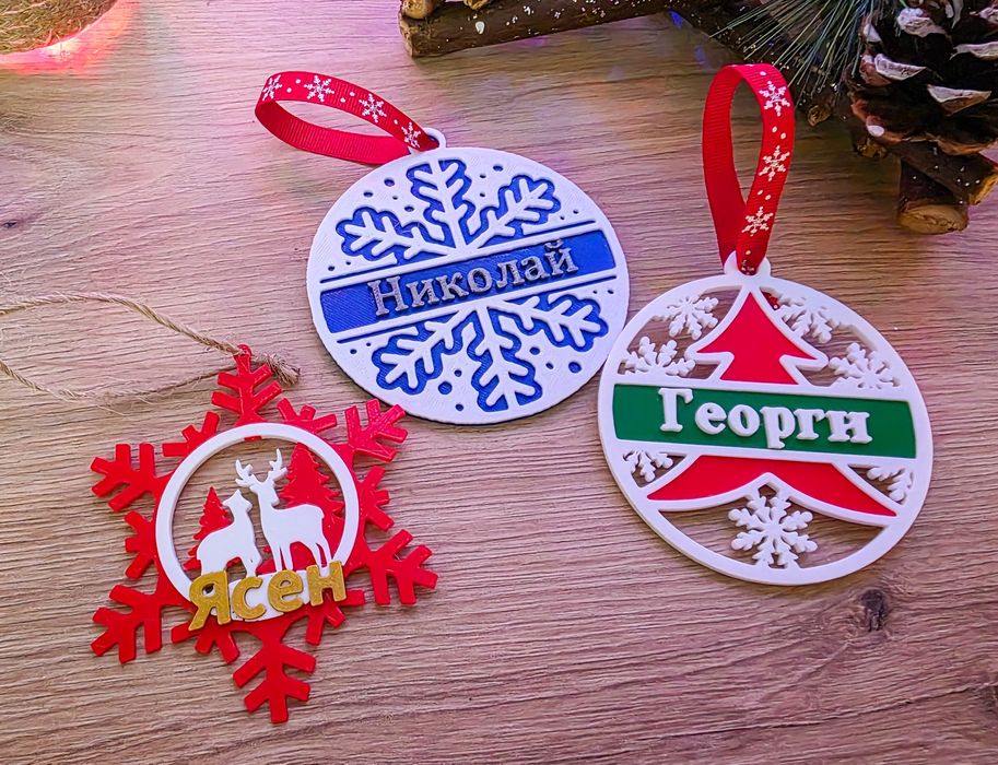 Персонализирани коледни играчки с име или надпис пожелание