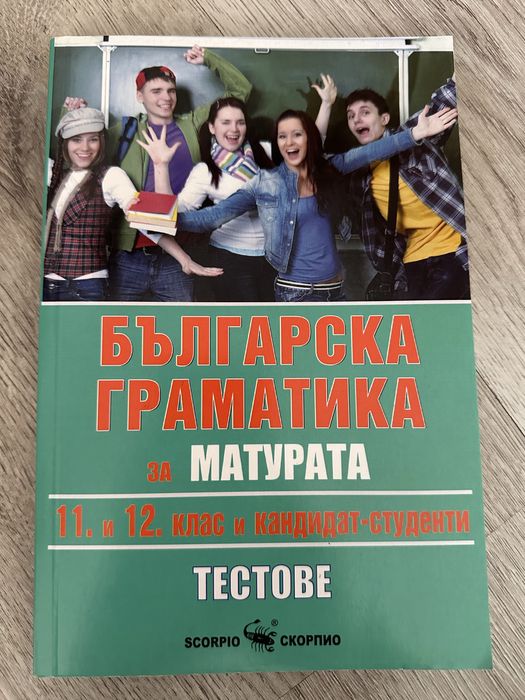 Тренировъчни тестове по български език за матура 11. и 12. клас