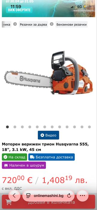 Husqvarna 555 като НОВА