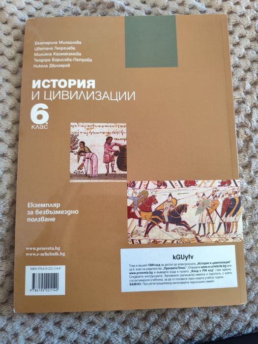 Учебник по История и Цивилизации 6 клас