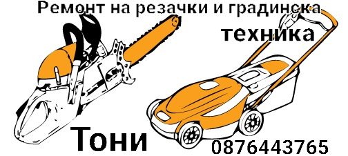 Ремонт на градинска техника