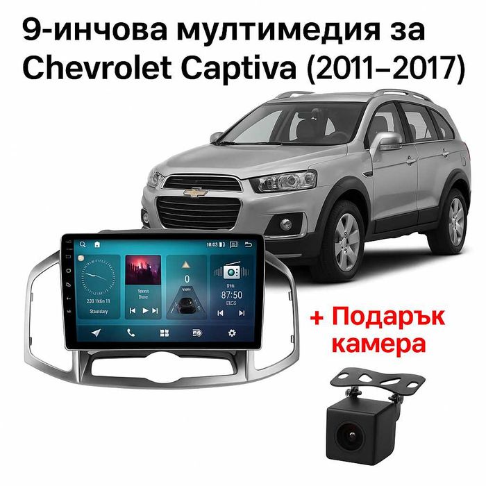 9-инчова мултимедия за Chevrolet Captiva (2011–2017) + Подарък камера
