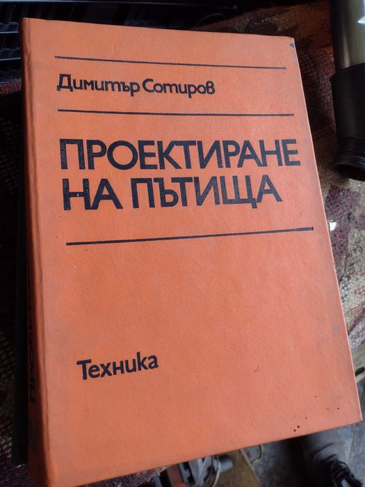 Книги за ВИАС - Стоманобетон, Проектиране на пътища, стр. материали