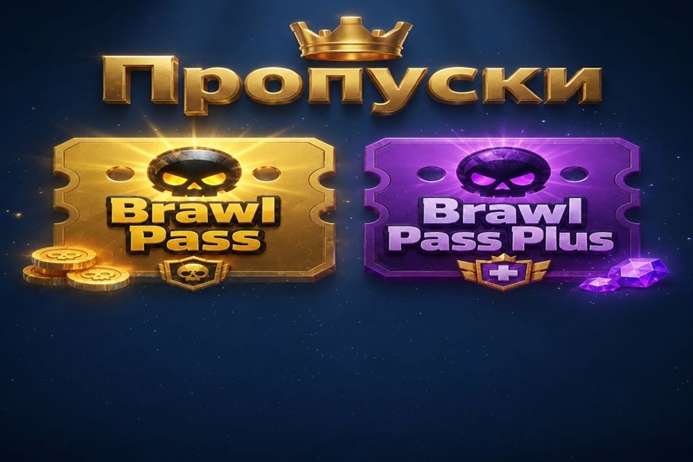 Пропуски Brawl Pass и Brawl Pass Plus
