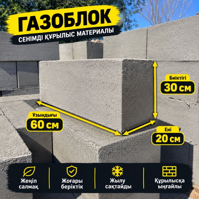 Өте жақсы сапалы Газоблок