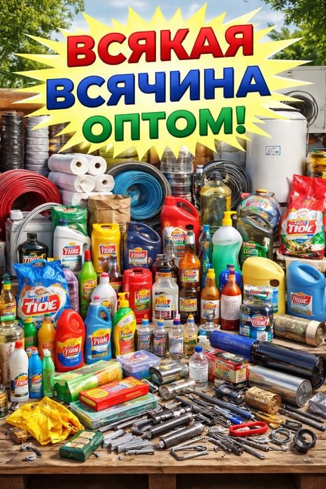 Оптом в розницу.