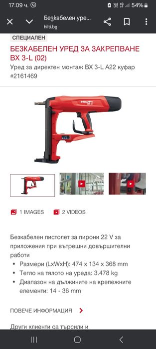 Hilti BX 3-L Пушка за директен монтаж
