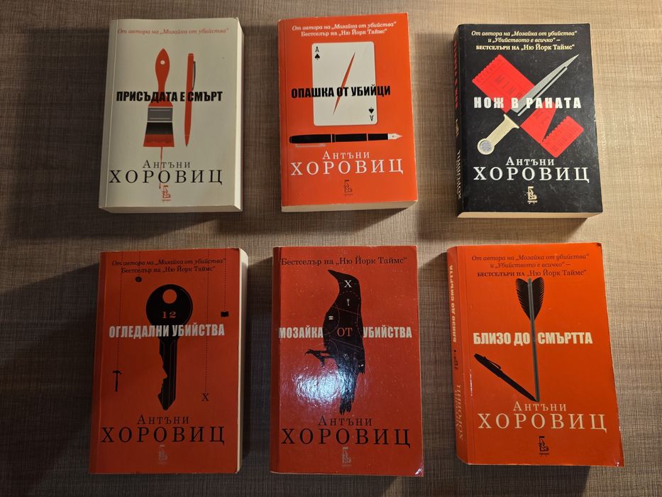 ТОП ТРИЛЪР книги на Антъни Хоровиц