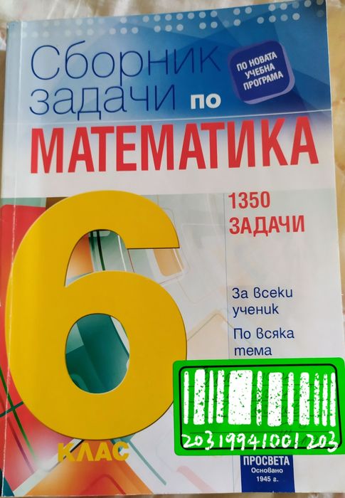 Запазен сборник и учебна тетрадка за 7 и 6 ти клас