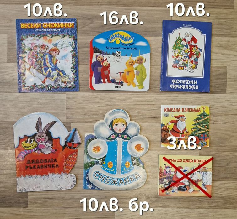 Нови и втора ръка коледни книжки