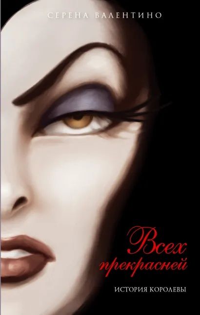 Набор книг злодеи диснея от Серены Валентино