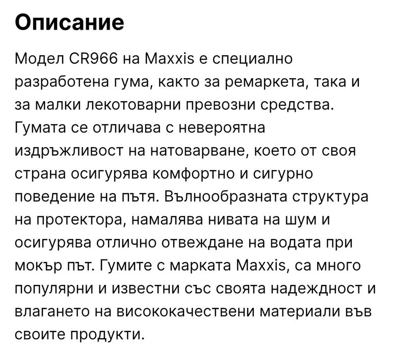 Гуми за платформа 10 плата Maxxis Замъка Ямбол