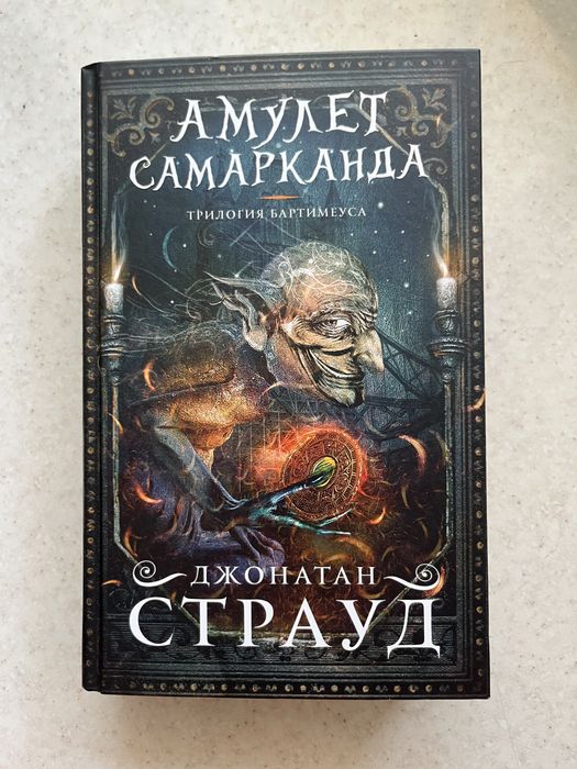 Книга «Амулет самарканда»