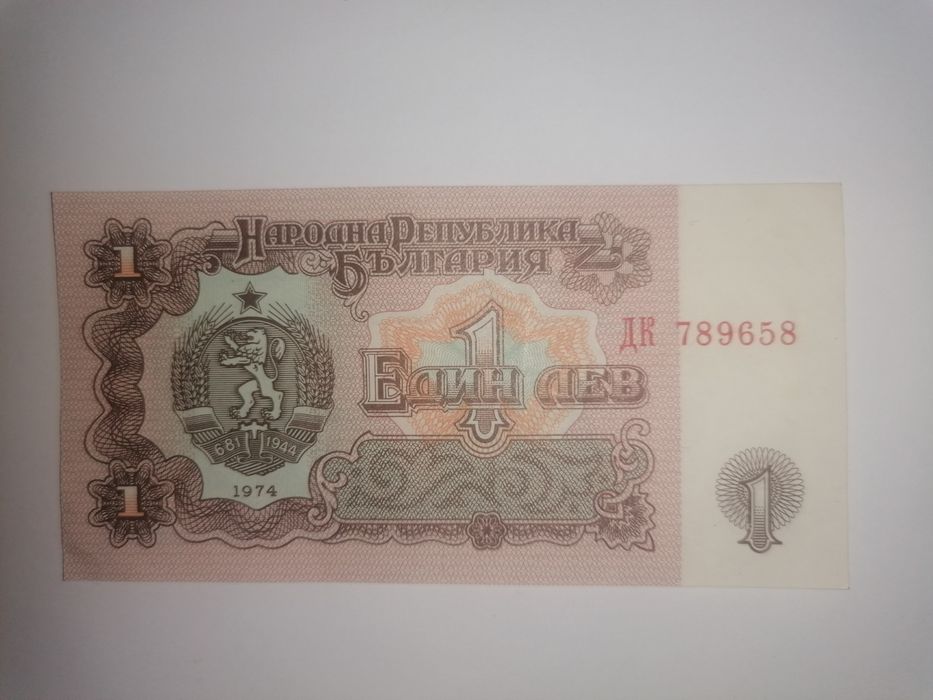 Банкнота 1 лев 1962 година и 1974 година. Цена по договаряне.