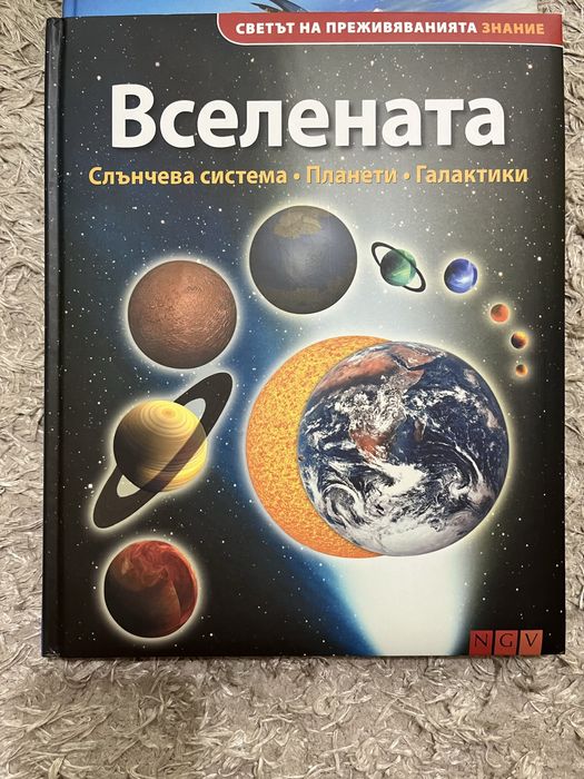 Вселената,Земята и Техниката