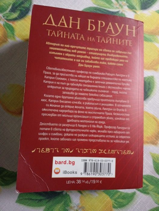 Дан Браун Тайната на тайните