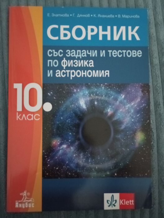 Сборници и учебници по Математика и Физика за различни класове