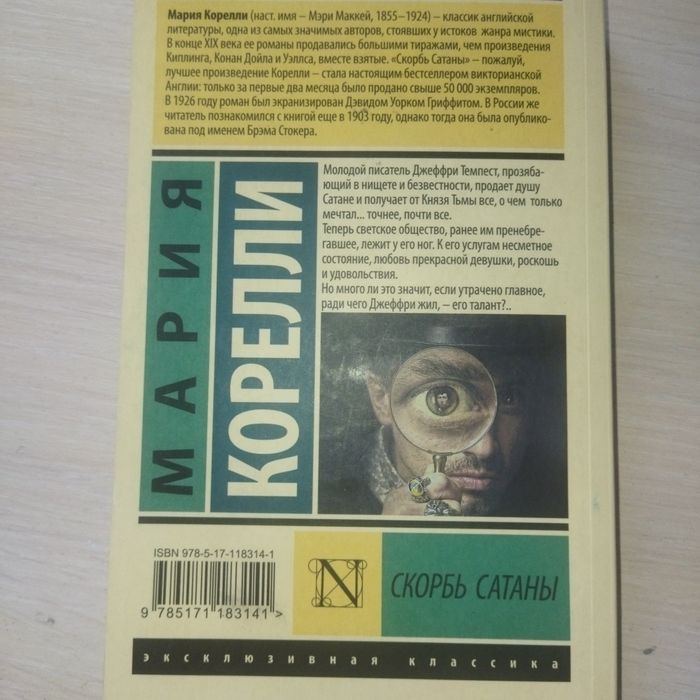 Книга: Мария Корелли " Скорбь Сатаны"