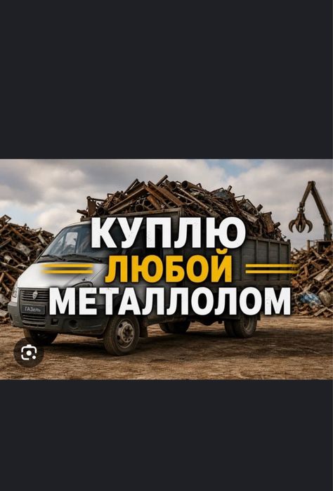 Приём металла самовывоз дорого