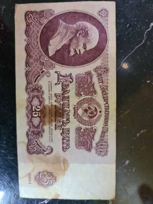 Купюра  25 руб 1961 г СССР