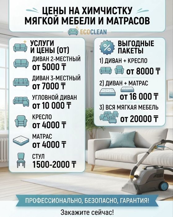 Химчистка мягкой мебели в Кокшетау