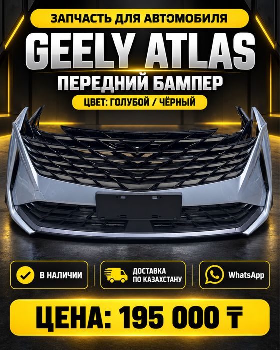 Geely Atlas передний бампер Голубой, Черный
