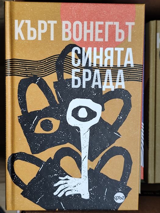 Колекция книги на Кърт Вонегът – 9 заглавия, като нови