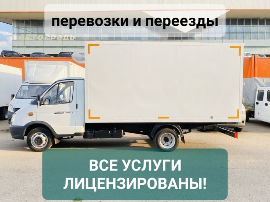 Перевозки грузов и посылок Переезды квартир офисов и дач МЕЖГОРОД 24/7